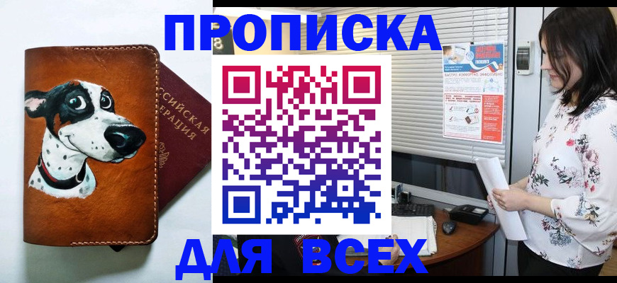 прописка паспорт в Бийске